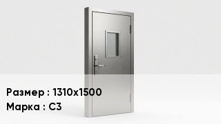 Свинцовые двери 1310х1500 С3